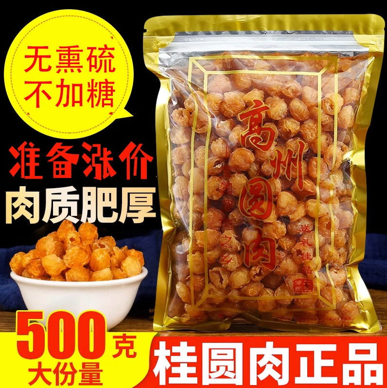 新货高州桂圆肉干无核大果龙眼肉干货正宗特产无硫灯笼肉250克