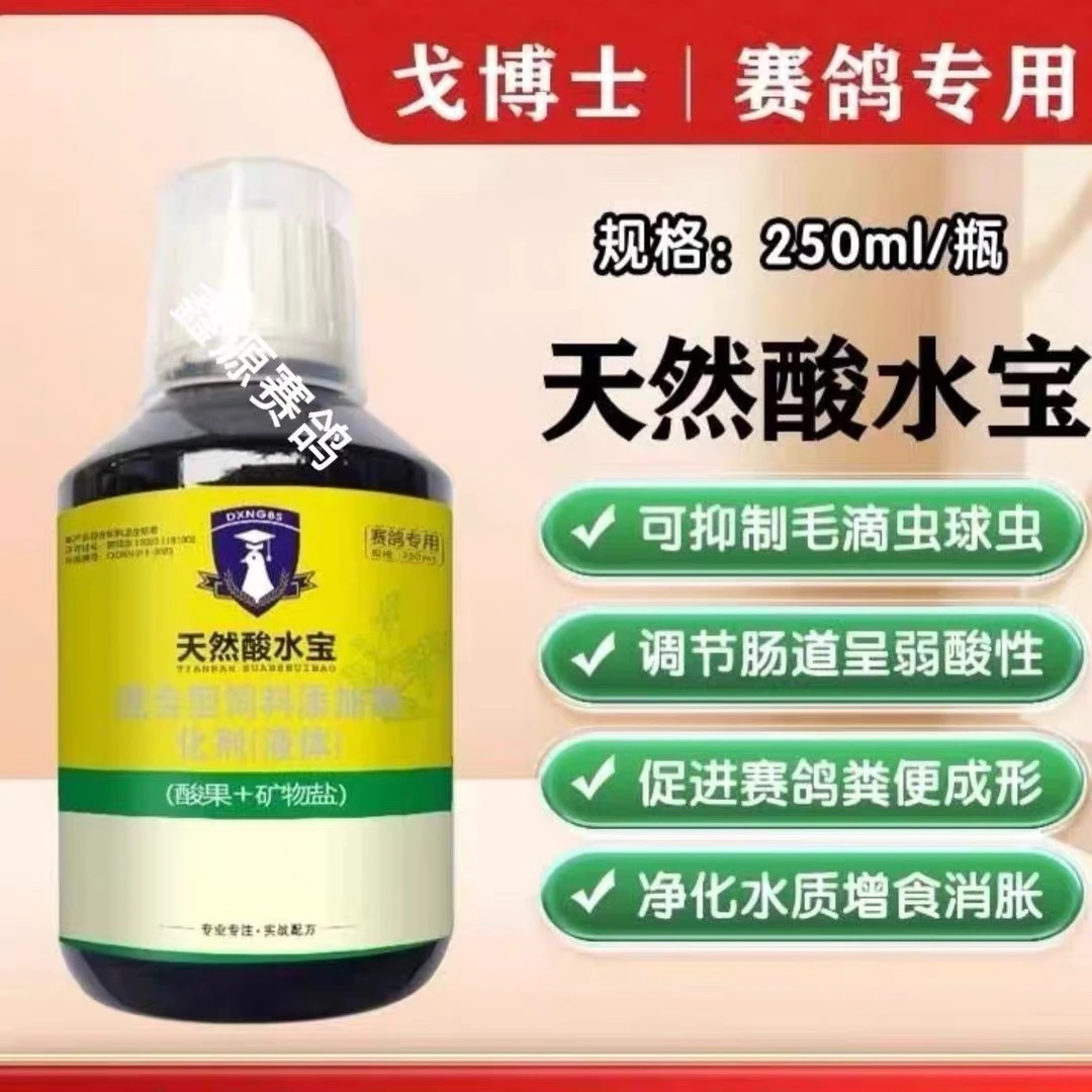 戈博士天然酸水宝赛鸽用品防御消化道毛滴虫球虫鸽子肠道保健调理