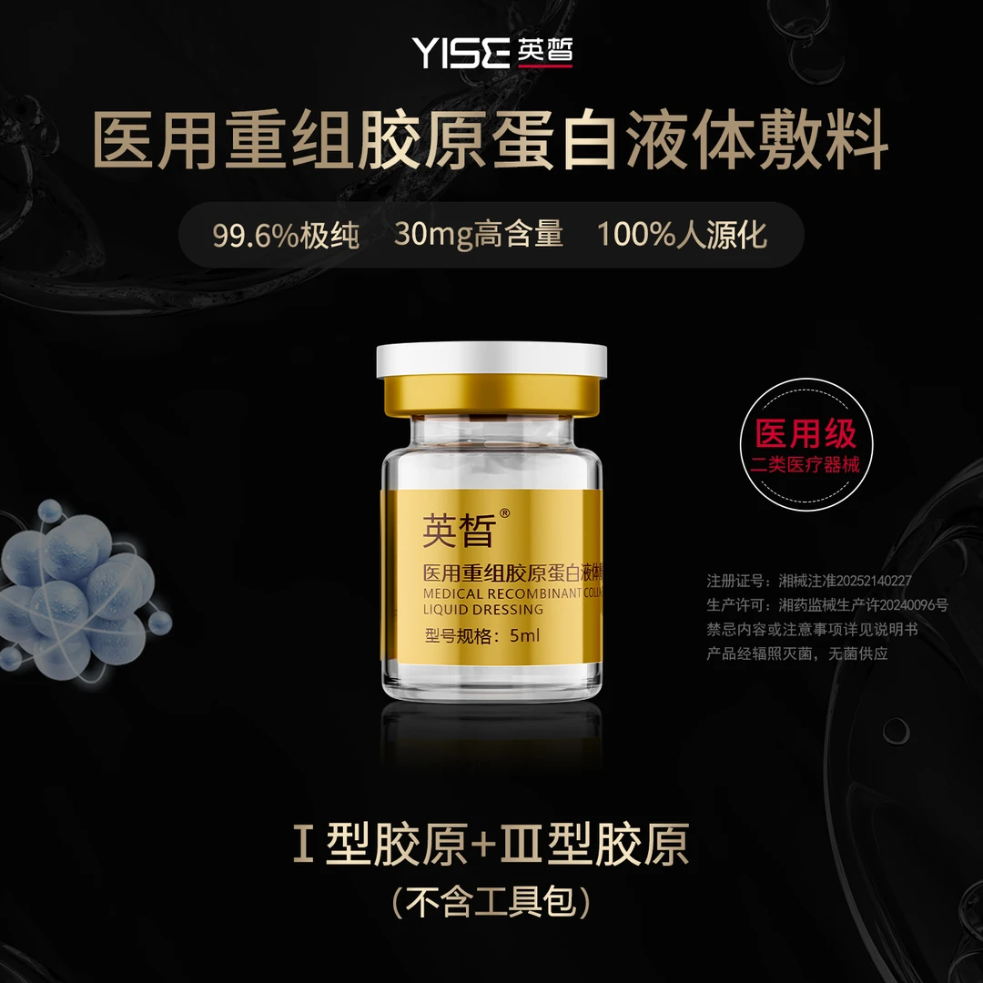 英皙胶原5ml/瓶 医用重组胶原蛋白液体敷料 Ⅰ型+Ⅲ型胶原蛋白 Ⅱ类医疗器械
