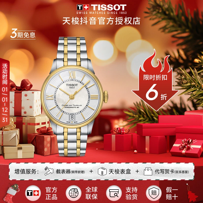 Tissot/天梭【6折】瑞士手表天梭杜鲁尔系列钢带机械女表官方正品