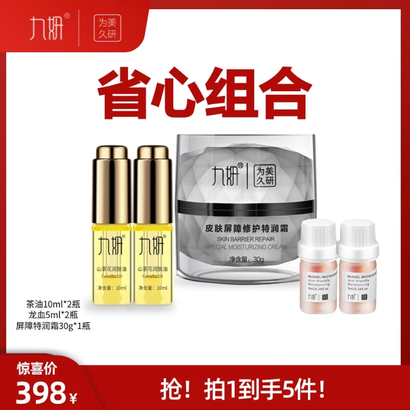 九妍强韧保湿山茶花润肤油、皮肤屏障修复霜、贻贝蛋白精华油组合