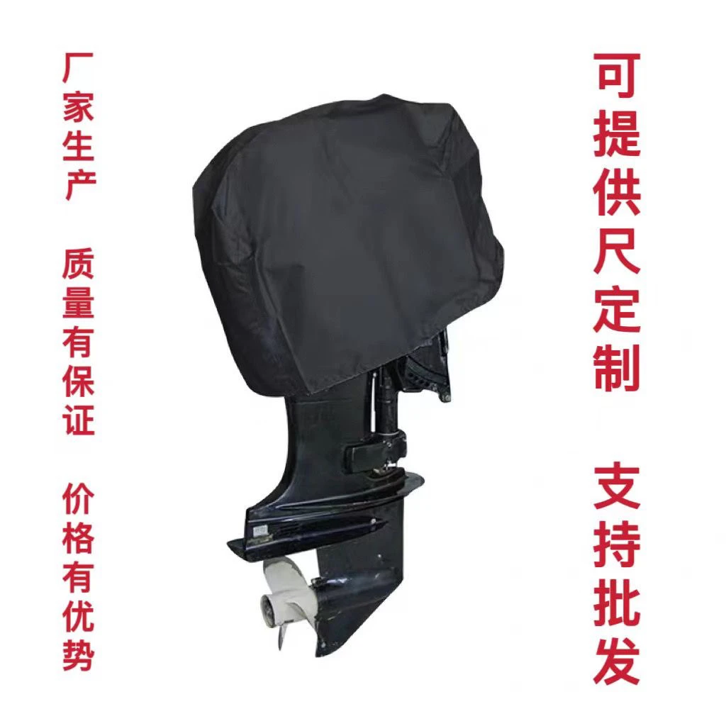 船外机防水保护罩加厚耐用舷外机设备发动机推进器防尘防雨水罩