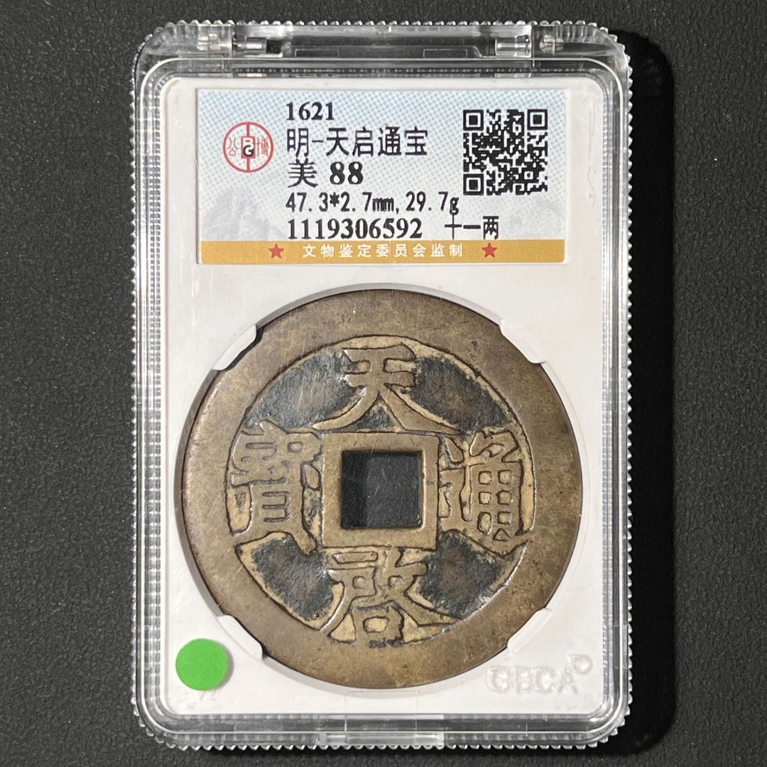 M-28 明代 天启通宝 十一两 公博评级88分 1119306592 M