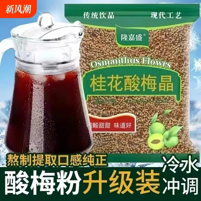 【三包】隆嘉盛桂花酸梅晶300g酸梅汤粉原料老北京乌梅果汁梅粉饮料