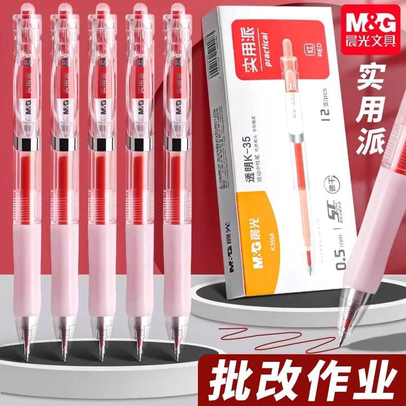 晨光红笔红色按动中性笔学生专用老师批改作业st笔头速干顺滑0.5