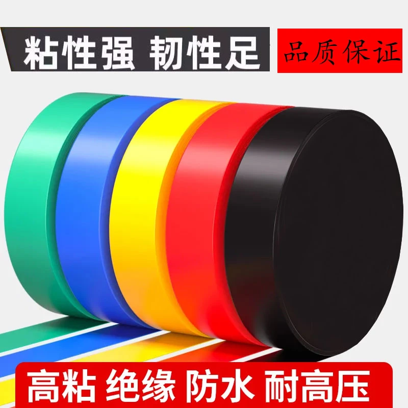 电工胶布绝缘防水胶布白红黑绿色电工胶带批发耐高温高粘性阻燃