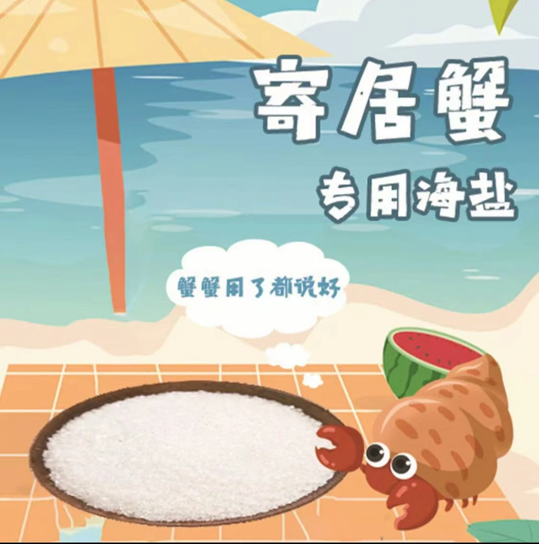 寄居蟹专用海水海盐天然高钙盐水水族海缸盐小包装