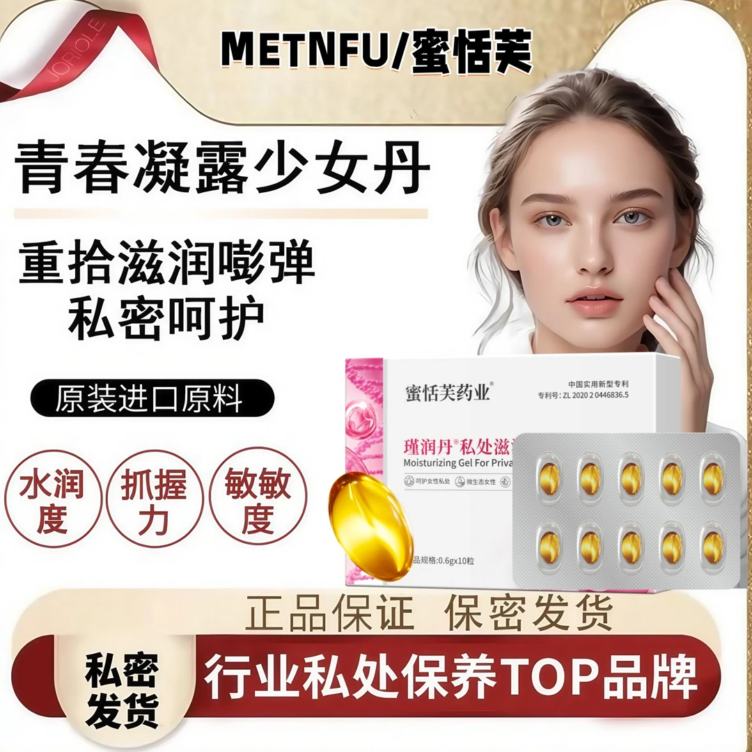 正品花园少女丹紧润丸保养水润凝胶抑菌保湿舒缓温和护理维护平衡