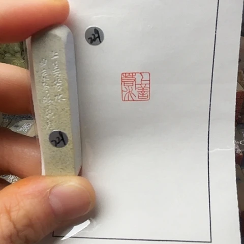 印石青田石篆刻作品