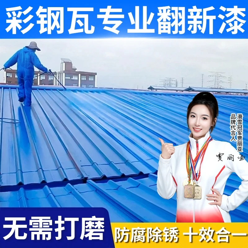 彩钢瓦翻新专用漆水性金属漆防锈除锈厂房屋顶防水除锈翻新专用漆