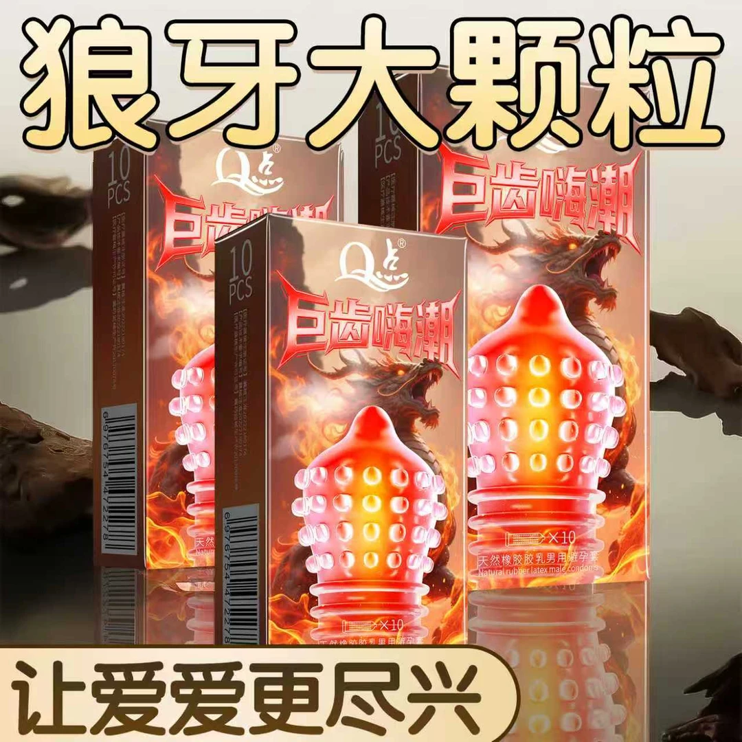 【隐私发货】Q点巨齿嗨潮狼牙持久型延时避孕套 水润玻尿酸001超薄byt 猫舌倒刺冰火颗粒安全套 成人情趣用品天然橡胶胶乳男用避孕套