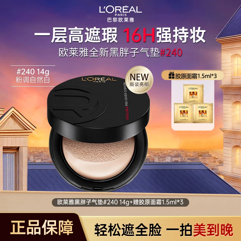 欧莱雅黑胖子气垫恒放溢彩持色哑光遮瑕气垫 定妆粉底送女友