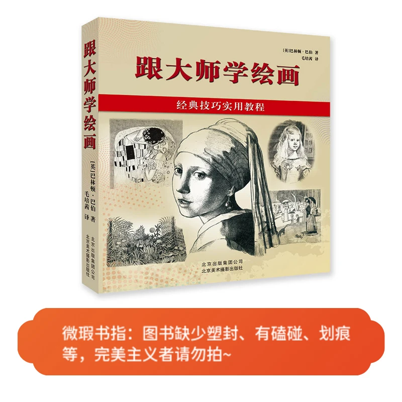 【微瑕图书】跟大师学绘画:经典技巧实用教程