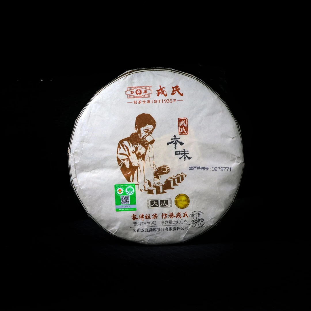 MKRS 2020年本味大成 普洱茶生茶 500克