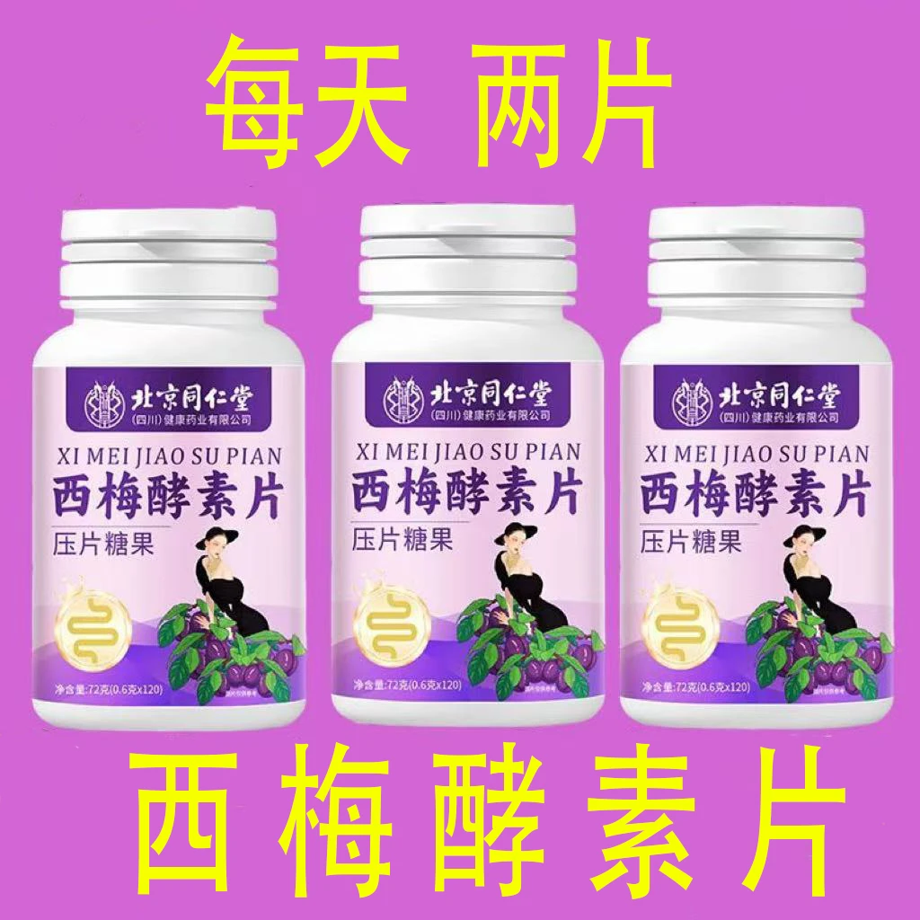 北京同仁堂朕皇西梅益生菌果蔬酵素片120粒大容量男女通用正品