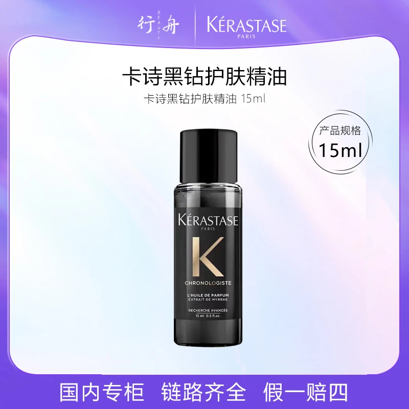 卡诗全新海源黑钻香氛护发精油15ML/黑钻发膜中样持久留香滋润