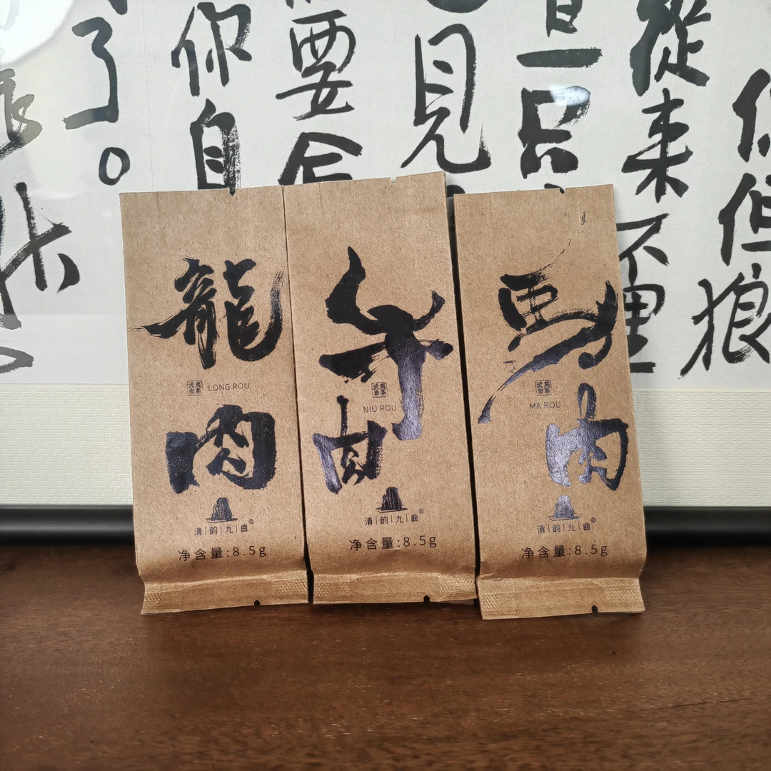 茶圈大魔王岩茶试喝三泡福利款C