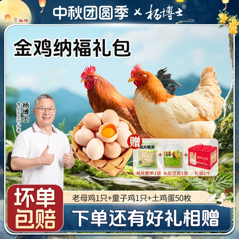 【礼盒装-金鸡纳福礼包】杨博士土鸡深山散养土鸡蛋 包冰率不含冰