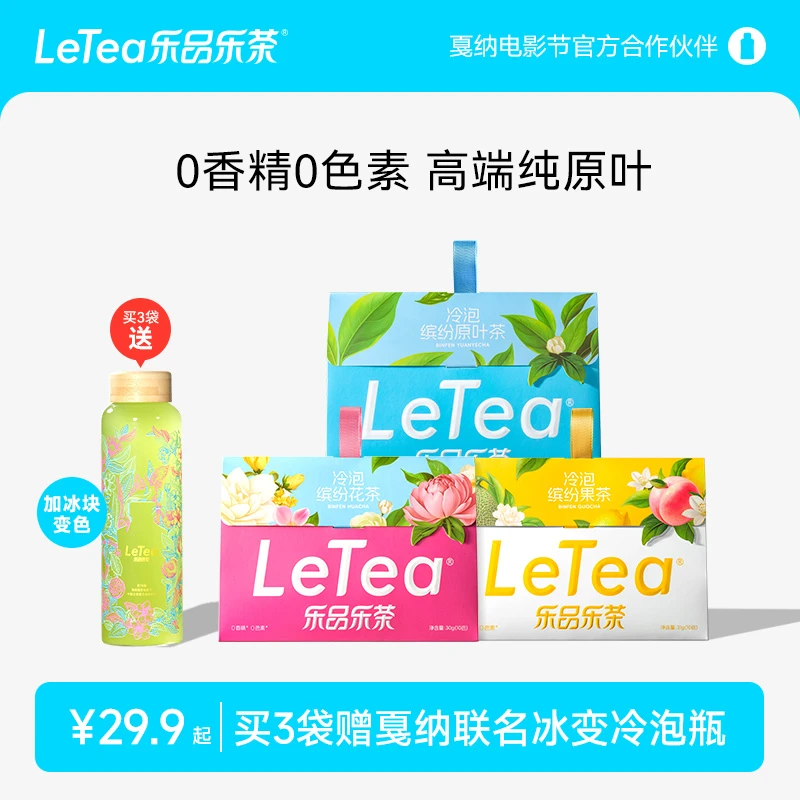 LeTea乐品乐茶高端原叶袋泡茶冷泡茶包茉莉花茶水果茶叶饮料