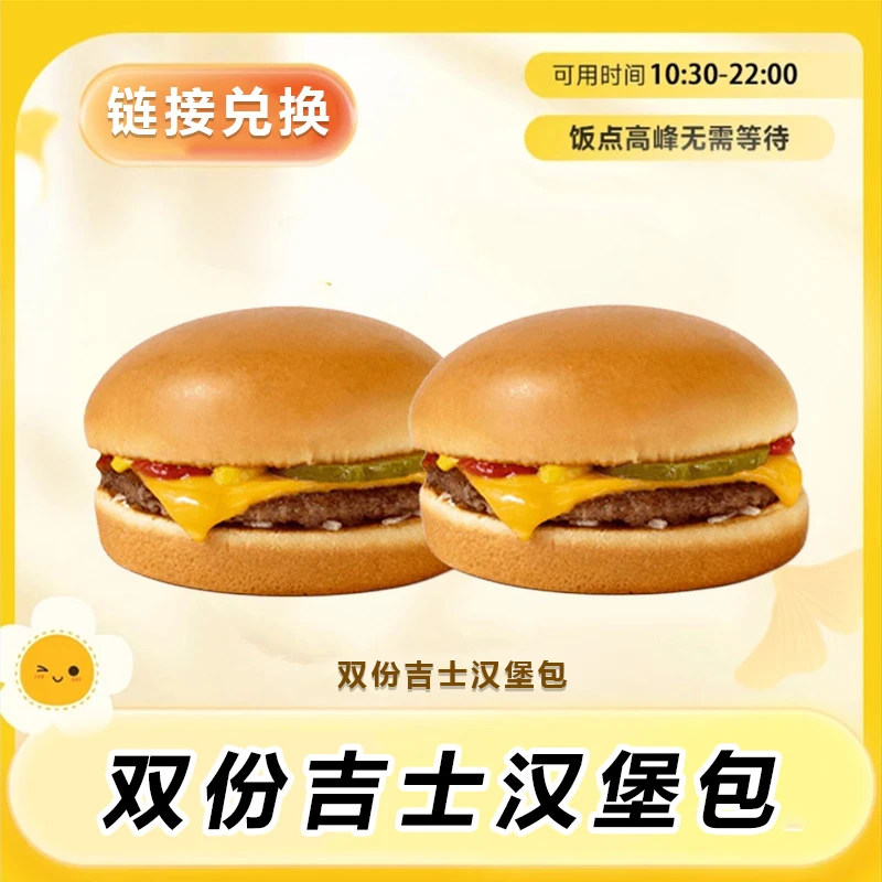 麦/当劳 热销双份吉士汉堡包 门店自取 兑换卷