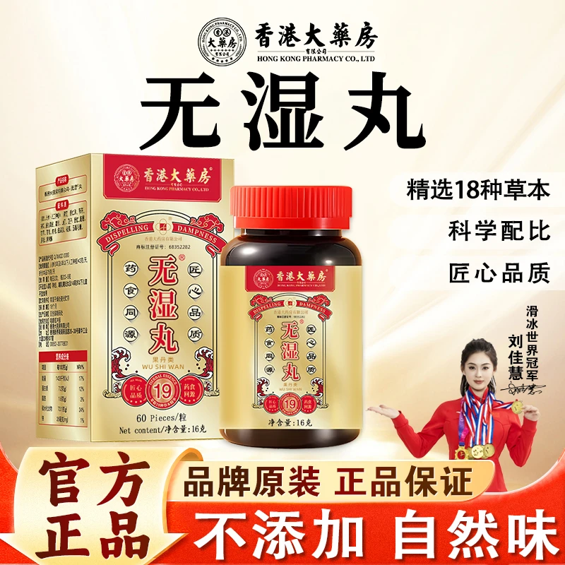 【香港大药房旗舰店】无湿丸草本祛湿轻气调理水腫营养天然成分正品