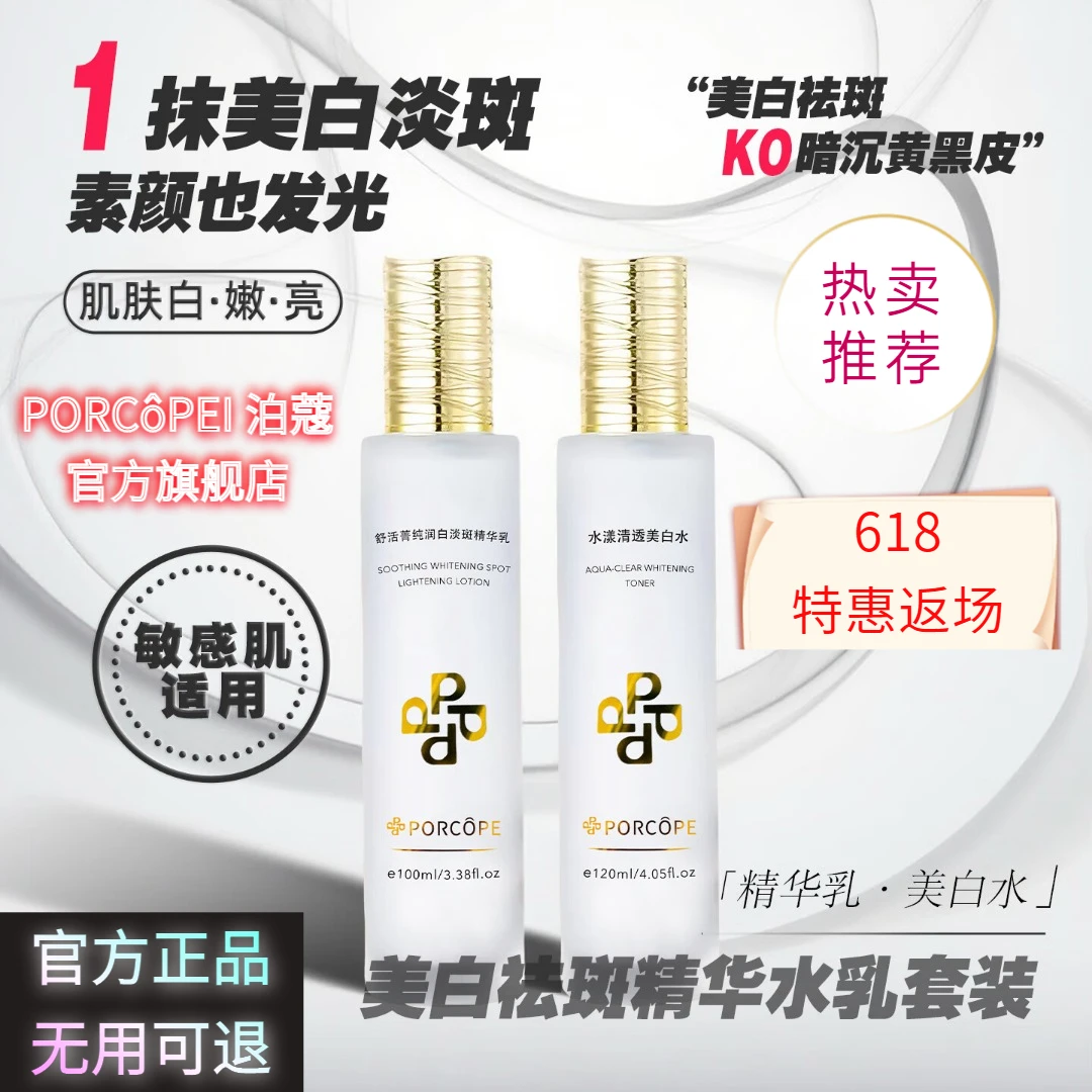 PORCOPE泊蔻美白水乳淡斑精华液保湿淡化斑点新款高级美容护肤品