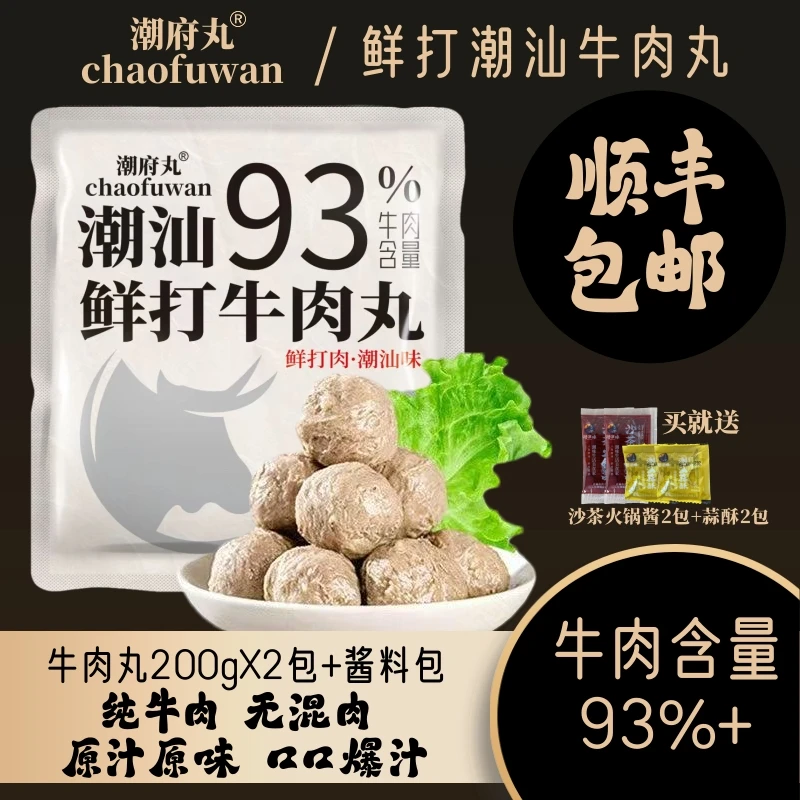 潮府丸潮汕鲜打牛肉丸200g*2包送沙茶蒜酥 牛肉含量>93% 火锅烧烤