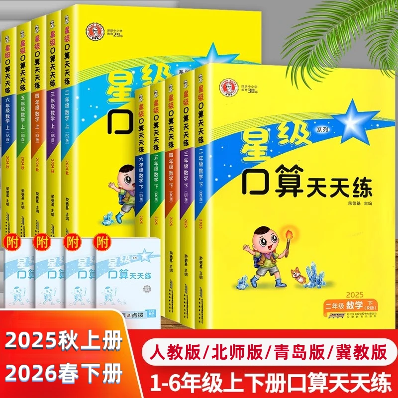 【冀教版】25秋-26春星级口算天天练1-6年级上下册人教正版同步数学
