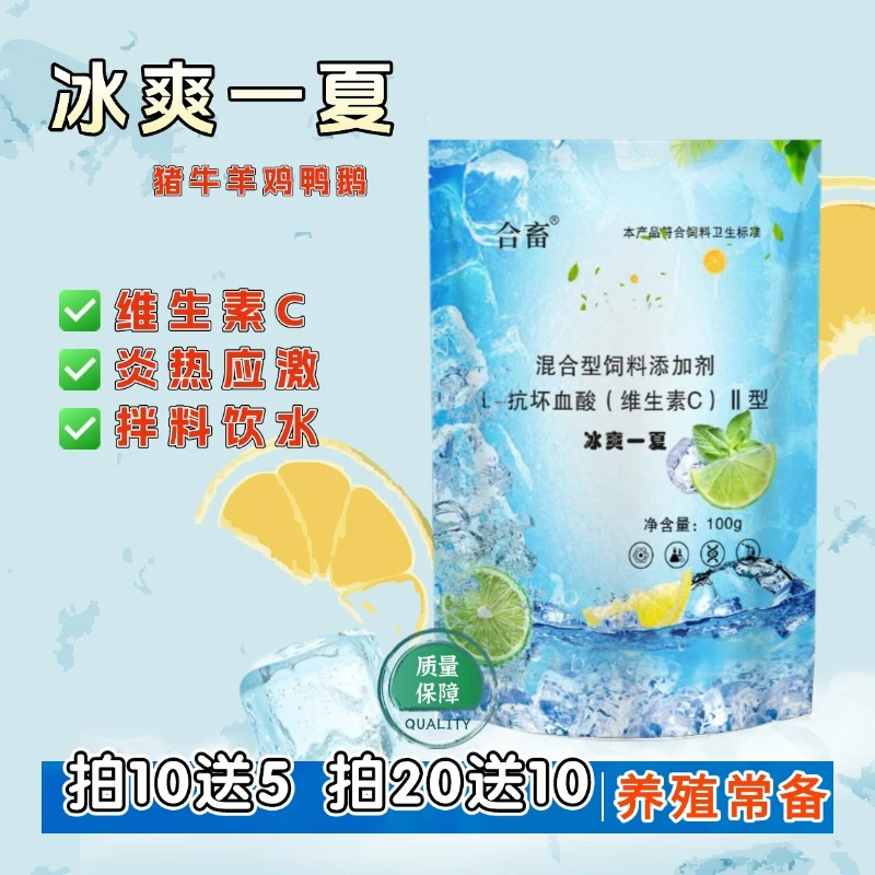 【拍10送5】兽用冰爽VC养殖猪牛羊鸡鸭鹅夏季热应激补充营养提采食