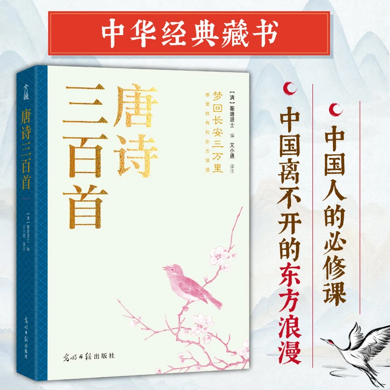 【正版】唐诗三百首：梦回长安三万里 感受独有的东方浪漫