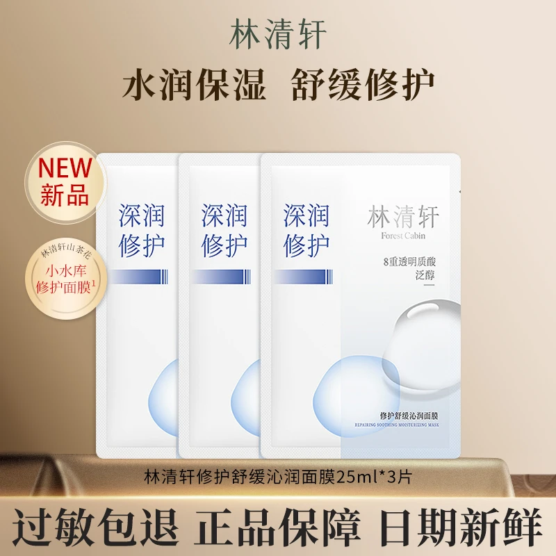 【新品尝鲜装】林清轩新品修护舒缓沁润面膜3片体验装保湿舒缓贴片