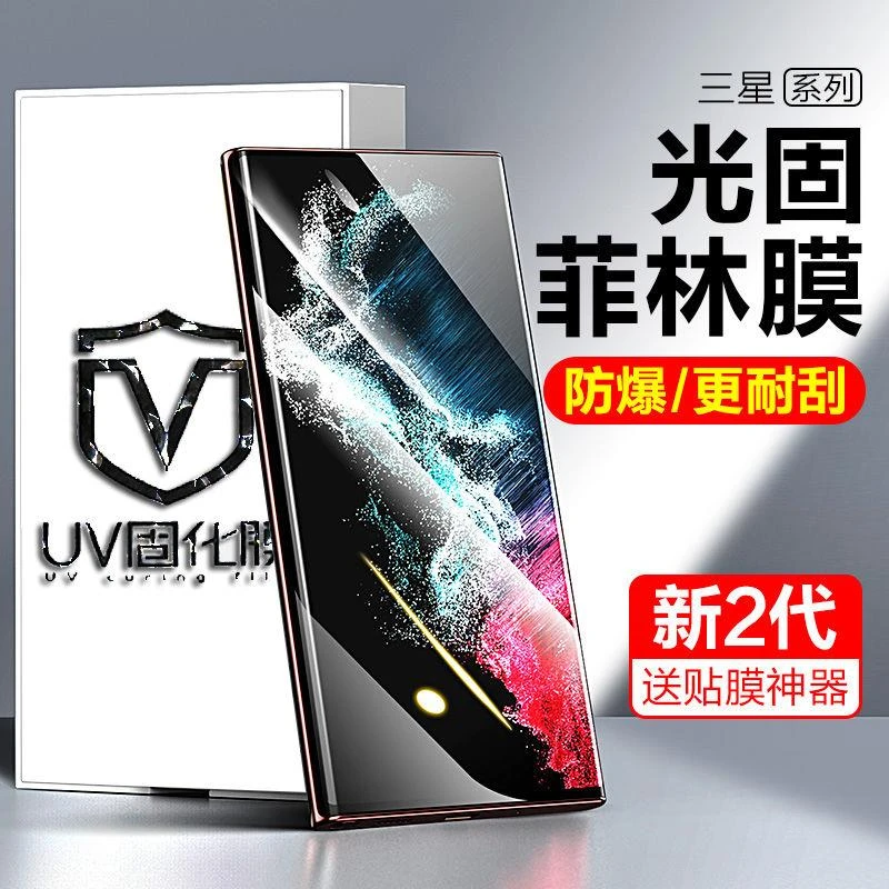 三星s22ultra手机膜s23+UV光固膜s21菲林note10/20U光学s10贴膜5G