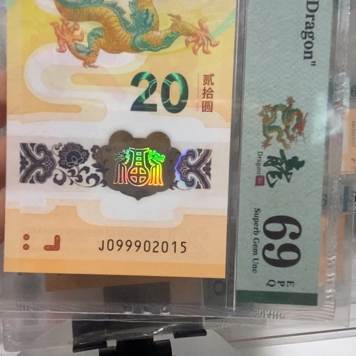 小龙钞豹子年份号69分