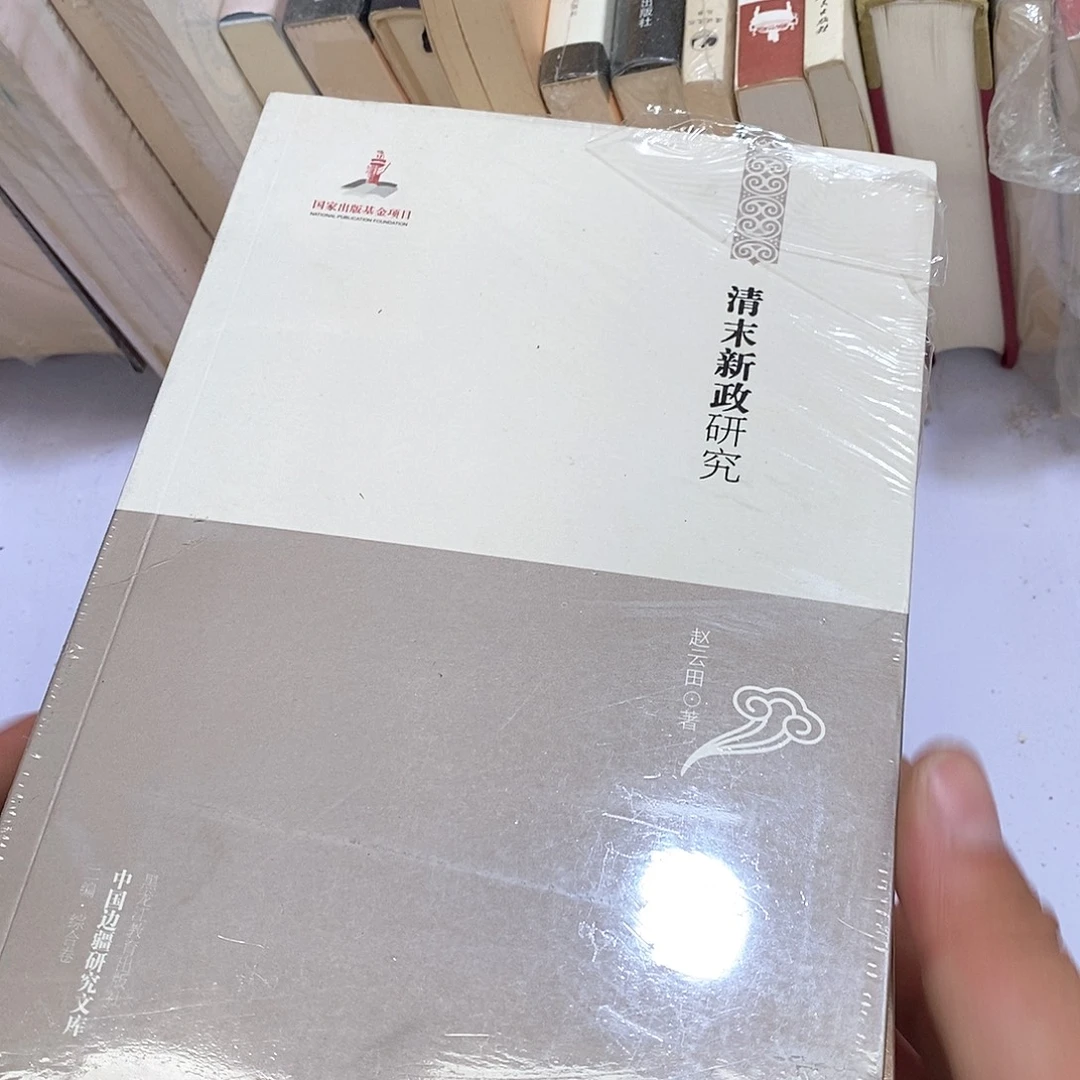 清末新政研究…………………………