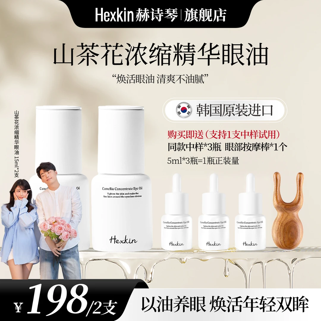 【DADI专属】HEXKIN赫诗琴山茶花浓缩精华眼油抗皱紧致眼部精华油