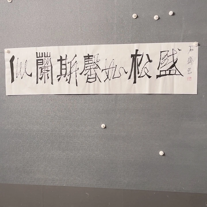 书法书画进万家精品