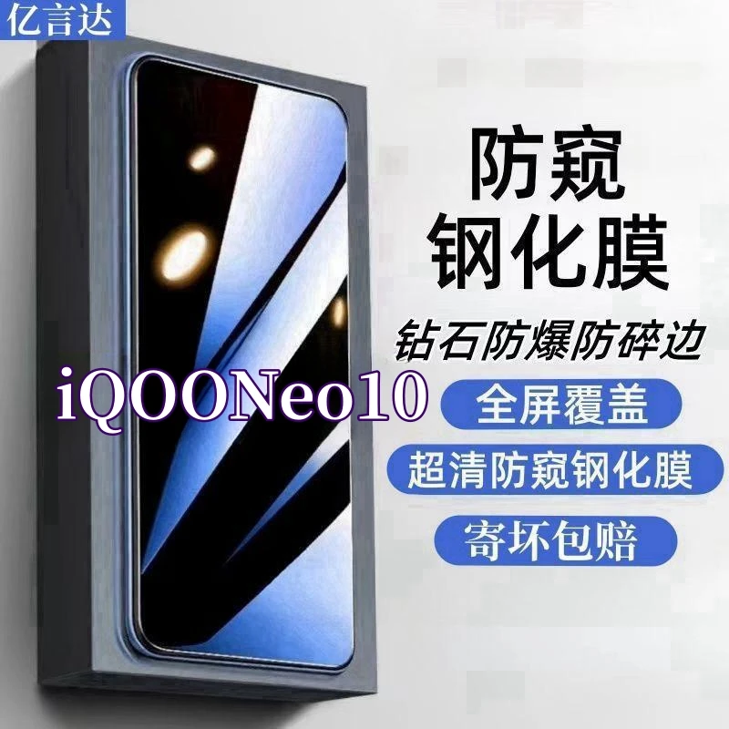 适用iQOONeo10防偷窥原装手机膜护眼抗蓝光钢化膜防摔防爆防窥膜.