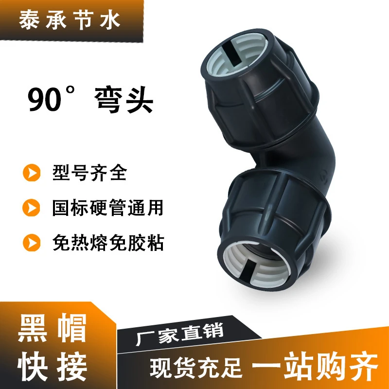 pe管免热熔黑帽90度弯头自来水管配件弯头快速活接头4分6分1寸管