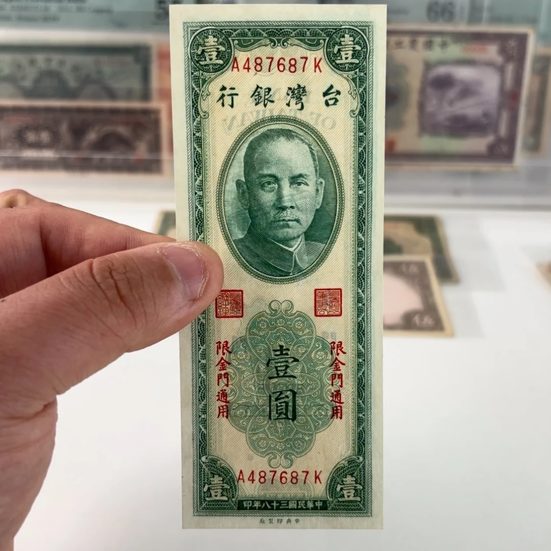 台湾银行壹圆加盖金门487687……全新