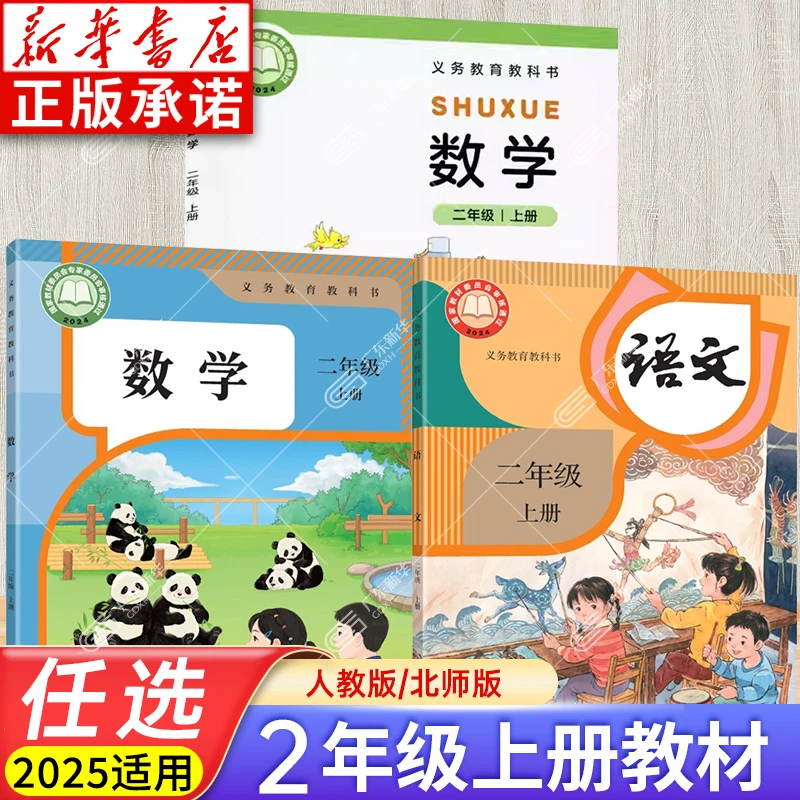 2025秋小学教材二年级上册课本 语文数学道德与法治人教北师大版
