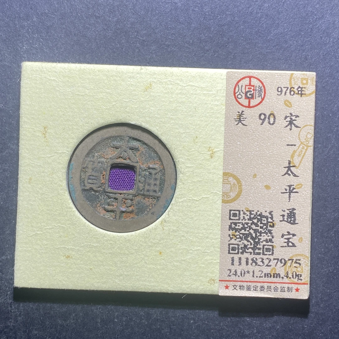 x715-1太平通宝7975--