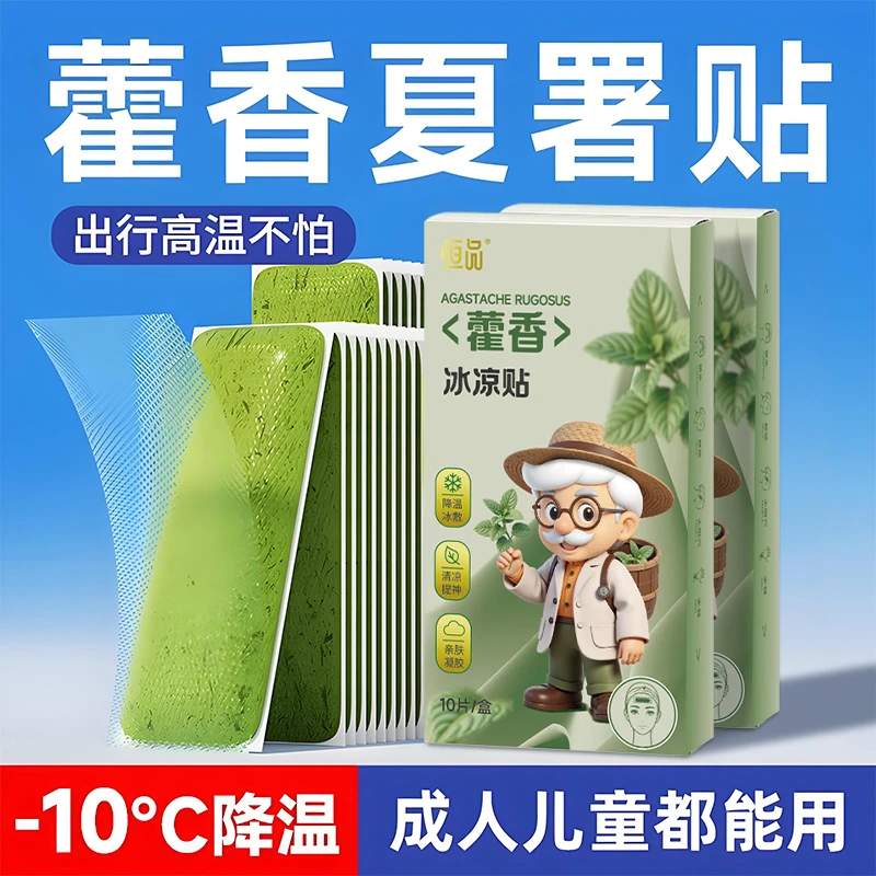恒品藿香冰凉贴降温必备冷敷防中暑神器夏季户外儿童退烧学生军训