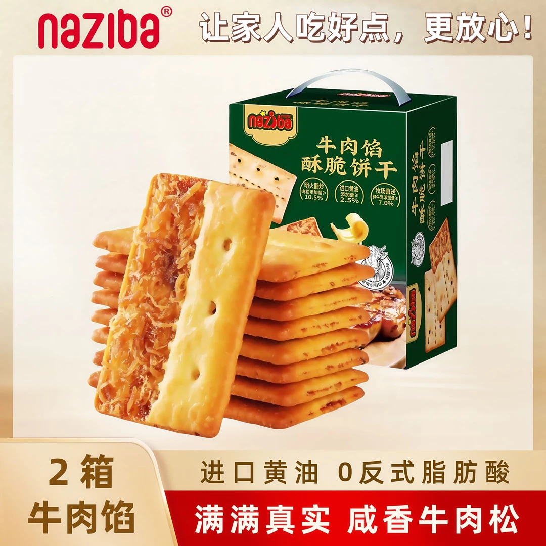 【2箱礼盒】牛肉馅酥脆饼干黄油夹心解馋休闲零食网红爆款新鲜发货