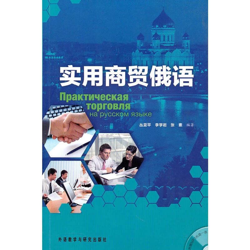实用商贸俄语(附光盘)