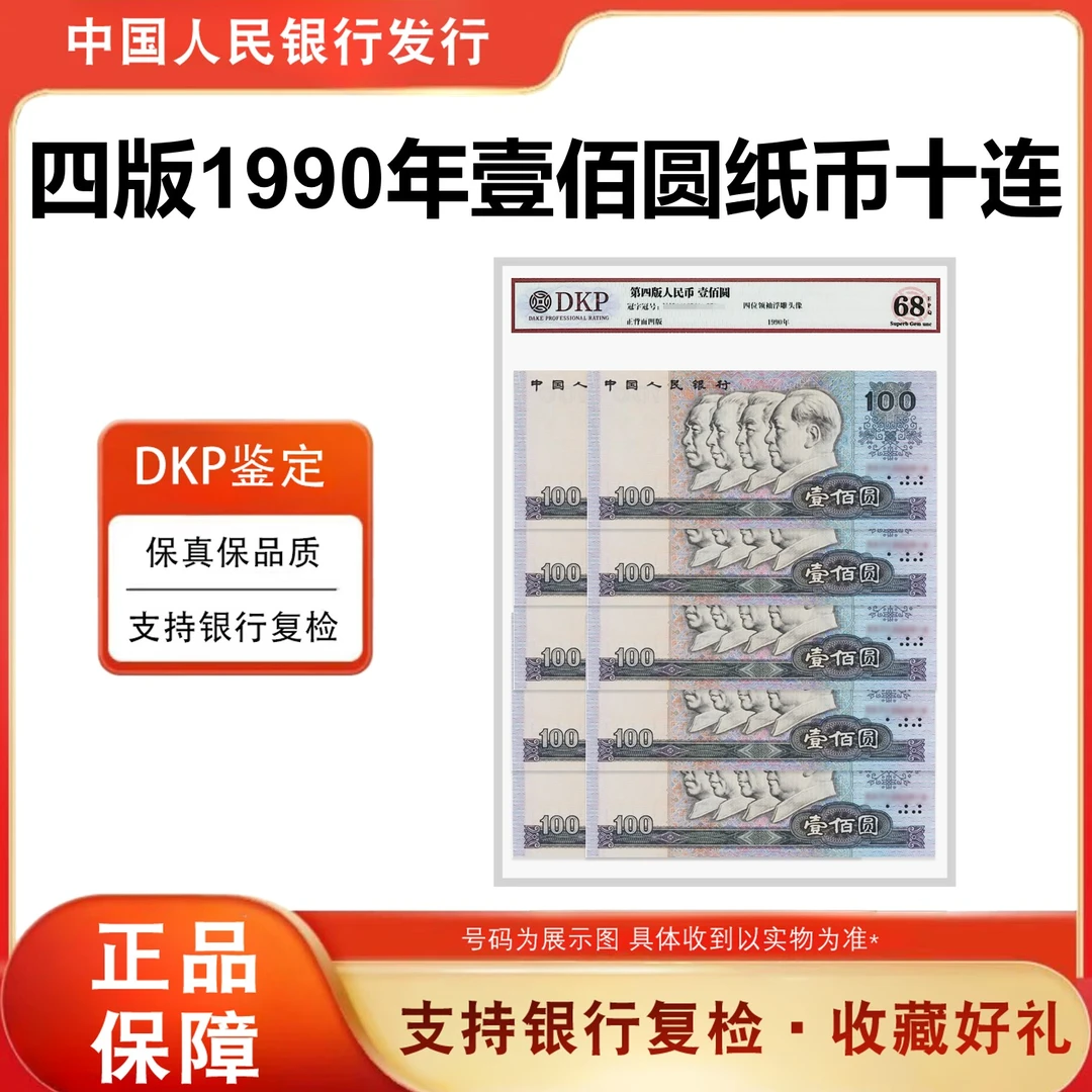 【全新品相】第四版人民币《壹佰元》90版本十张十连号90100 68分EPQ