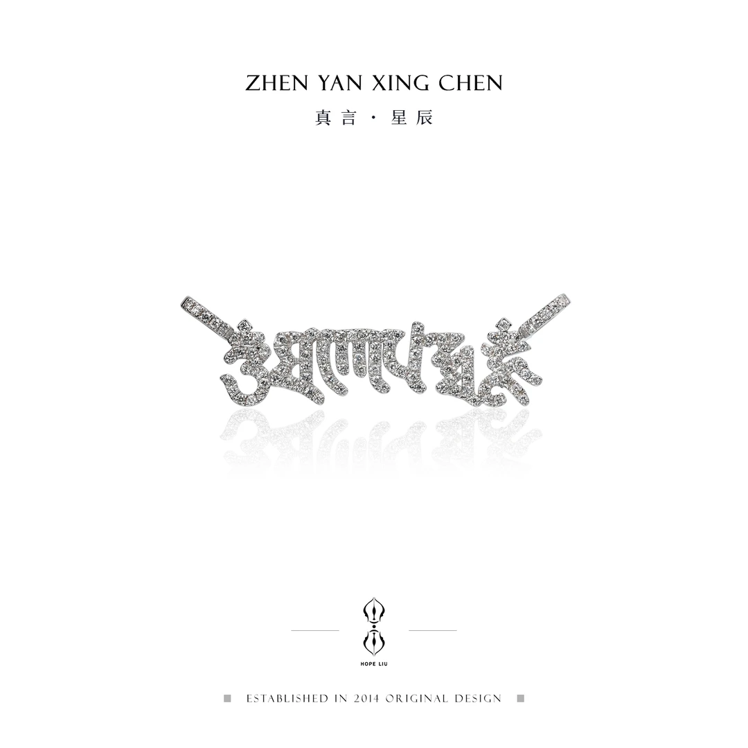【真言·星辰】18K手工金六字真言满南非钻吊坠（白金版不含链）-H006