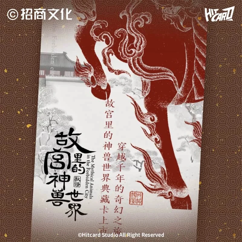 【咕噜·玩法】Hitcard《故宫里的神兽世界》典藏卡·16.9元包卡牌盲盒