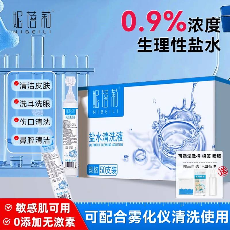 妮蓓莉0.9%生理盐水清洗液可洗眼睛耳洞鼻子便携氯化钠敷脸ok漱口
