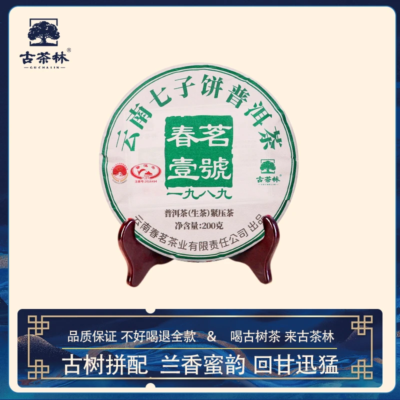 【春茗茶业】春茗壹号普洱生茶古树料拼配兰香蜜韵足200g