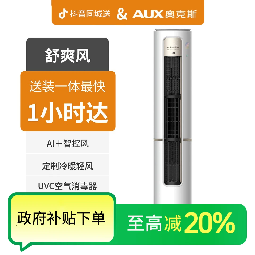 【国补专享】AUX奥克斯 舒爽风CQB700 大2匹/3匹空调 新1级能效 变频冷暖 柜机空调